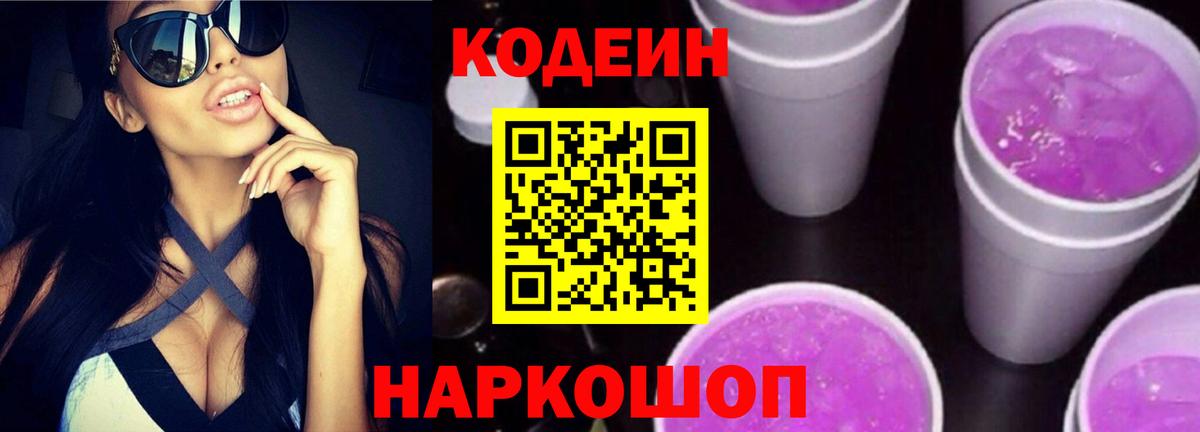 Кодеиновый сироп Lean напиток Lean (лин)  Гусиноозёрск  Codein Purple Drank 